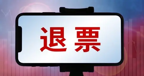 春运今日开售重磅福利，40 天 5.39 亿人次出行，12306 限时免费退票