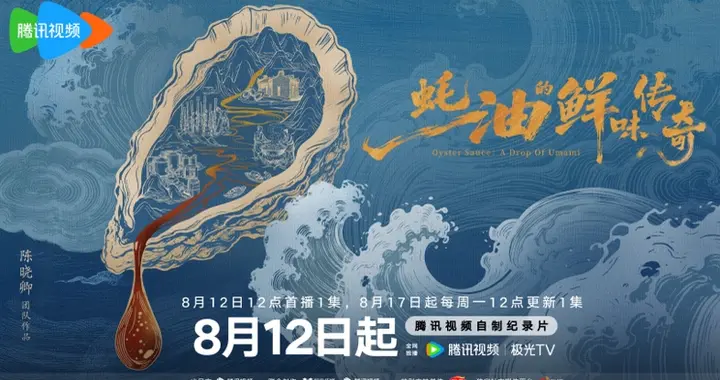 《蚝油的鲜味传奇》首映会，陈晓卿屈雨瑜出席开启“新鲜判断局”