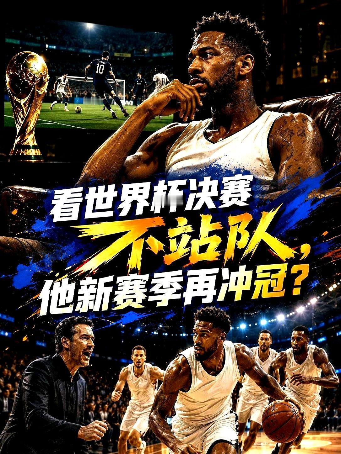 文班亚马这脑子，比球技还吓人。  世界杯决赛，一边是法国，一边是阿根廷...
