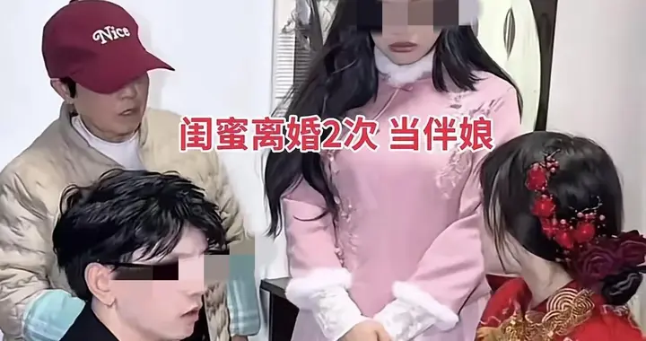 一场本该充满喜悦的婚礼，却因伴娘的身份争议戛然而止