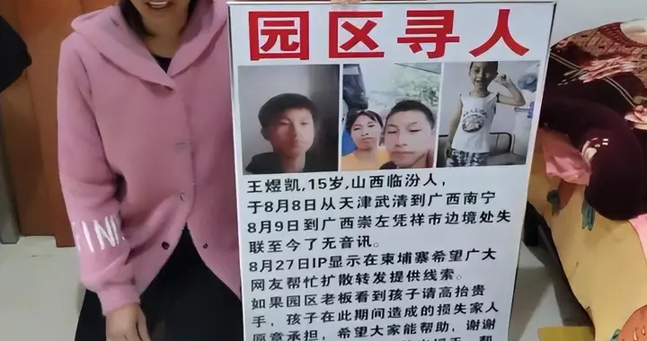 15岁少年失联3个月最后定位柬埔寨 母亲跪地哭求放人 警方立案