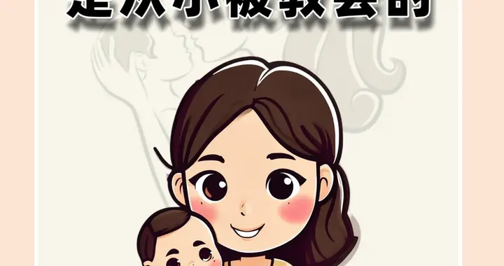 你害怕冲突，是从小被教会的