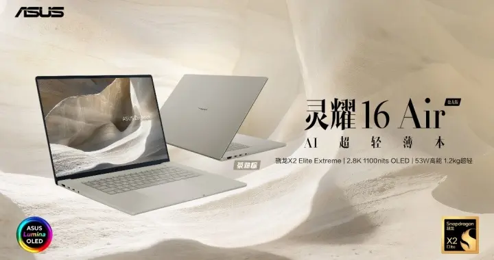 AI时代的轻薄本怎么选？华硕灵耀16 Air 骁龙版值得加入双十一清单