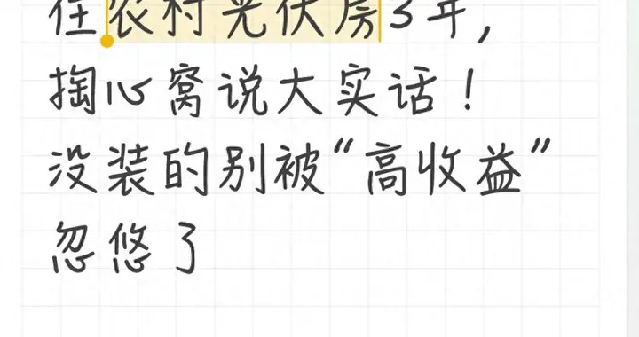 光伏房住3年，我到底赚到了什么？
