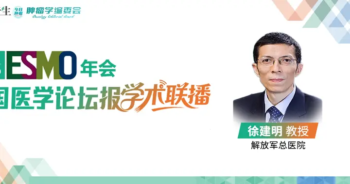 徐建明教授：新疗法有望为晚期神经内分泌癌一线治疗确立新标准 | 202...