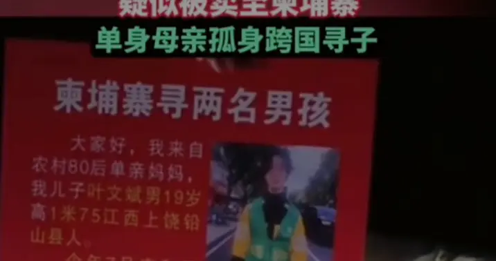 男孩3岁丧父，19岁被人骗至柬埔寨转卖，单亲妈妈孤身跨国寻子