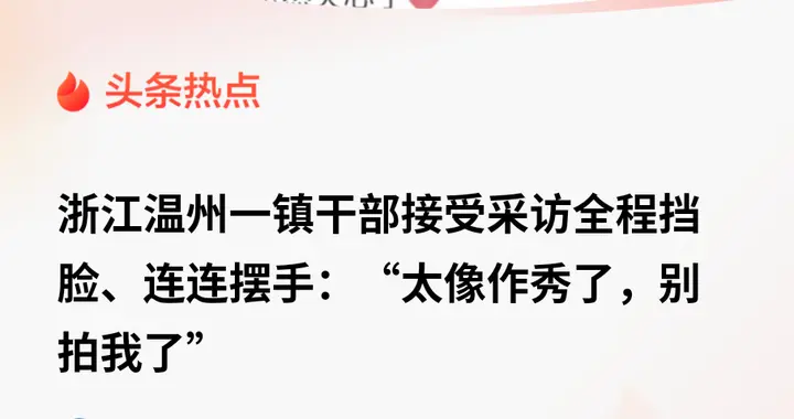那双挡住镜头手的背后，藏着基层最怕被误读的委屈
