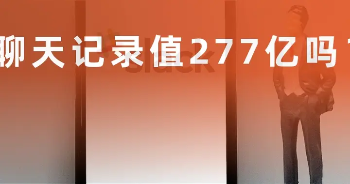 聊天记录值277亿吗？