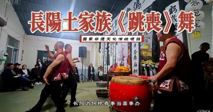 从长阳清江慈母邓年美的葬礼上，看土家跳丧舞的国家非遗文化