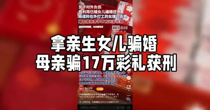 母亲隐瞒40岁女儿已婚骗17万彩礼，母女双双获刑大快人心