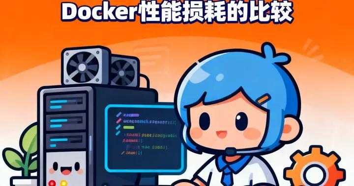 数据库物使用物理机跟KVM Docker性能损耗的比较