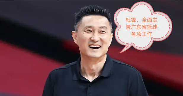杜锋任职广东省篮球协会会长以来，成绩斐然！