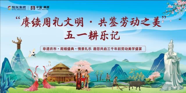 这个五一 中国·周原景区邀您共鉴周礼文明 乐享耕读之美