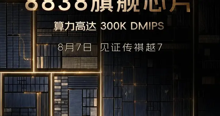 广汽传祺越7，搭8838芯片，300K DMIPS算力