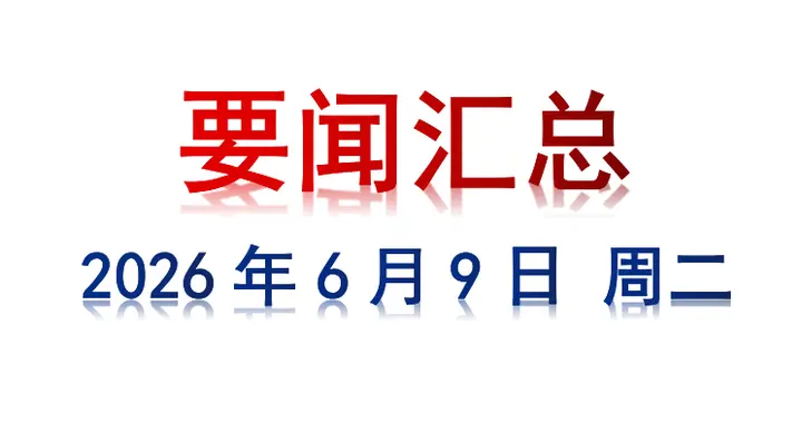 6月9日 周二 要闻汇总