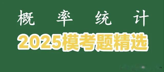 2025届高三模考解答题精选：概率与统计（3）