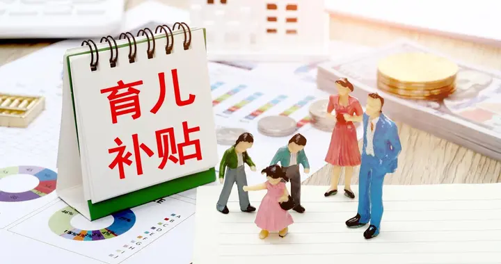 都聊“育儿补贴”到了没？这笔钱背后，那些“填不满”的日常开销