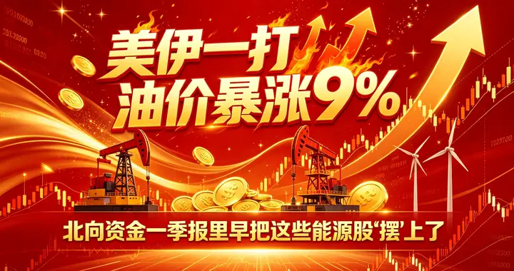 美伊一打油价暴涨9%，北向资金一季报里早把这些能源股"摆"上了