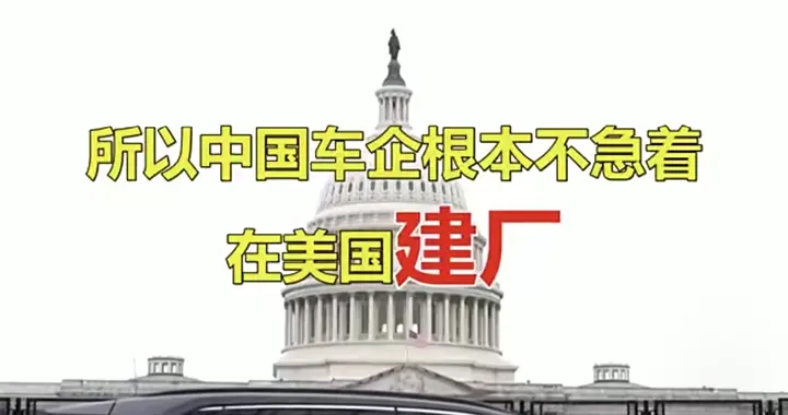 中国车企不去美国建厂，为何扎堆墨西哥？
