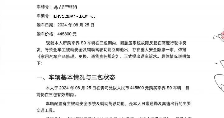同一故障半年突发三次险酿事故 享界S9车主书面退车维权