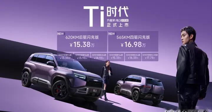 最值得买的A级纯电精品车 方程豹钛3闪充版上市15万起