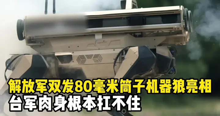 央视曝解放军机器狼：扛双80毫米火箭筒冲滩，谁还敢打巷战？