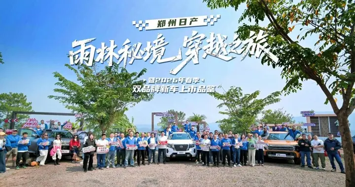 别问为什么是西双版纳，问就是西南市场郑州日产吃定了