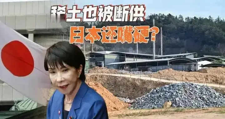 对高市不再留情，中方全面断供开始！30国代表赴日，岸田重新出山