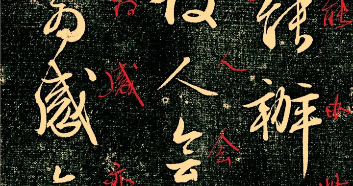 晋唐雅韵 笔底生清风：文徵明《昨来叨厕帖》品鉴