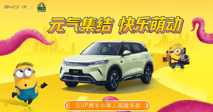 元气集结・快乐萌动！比亚迪元UP x 小黄人“蕉”友成功