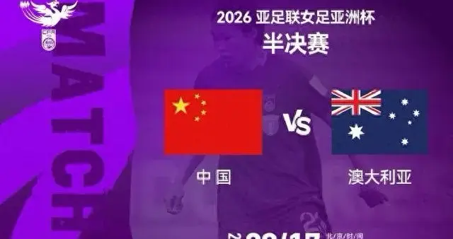 拒绝躺平！女足决战澳洲魔鬼主场，CCTV5+直播见证荣耀时刻
