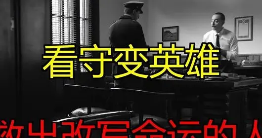 50年山东监狱接到中央急电：有一犯人是开国元勋的救命恩人！