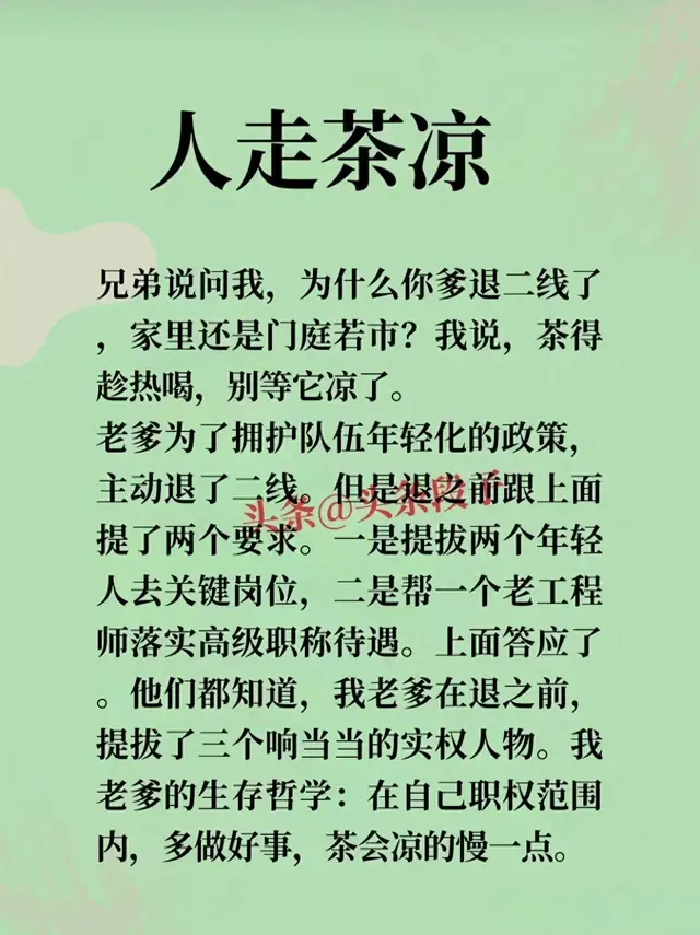 “人走茶凉”一文，太精辟了，内容过于真实。值得一看！