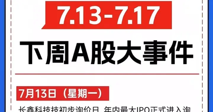 7月13日盘前重磅消息出炉!