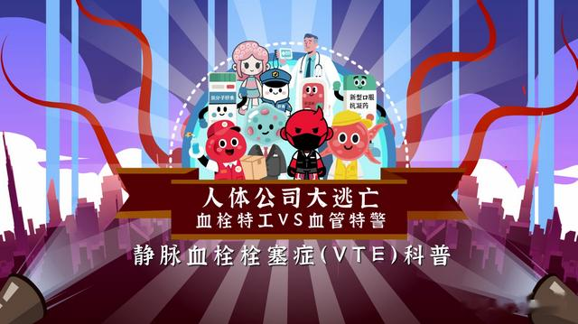 血管健康日科普 | 人体公司大逃亡！静脉血栓栓塞症科普