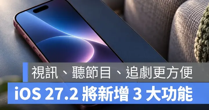 iOS 27.2 预计下周推出！ 3 项新功能让视讯、听Podcast...