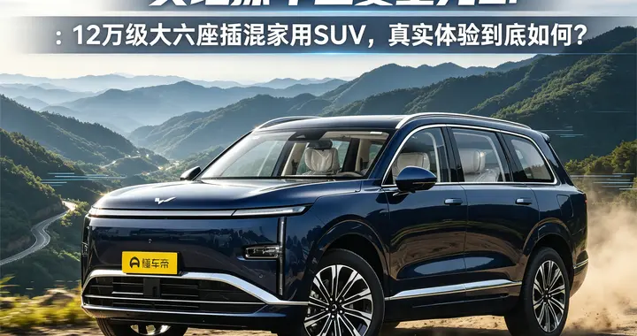实地探车五菱星光L：12万级六座插混家用SUV，真实体验到底如何？