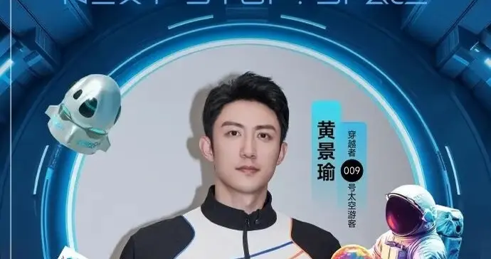 黄景瑜真上天了！300万船票把内娱内卷，卷到了外太空