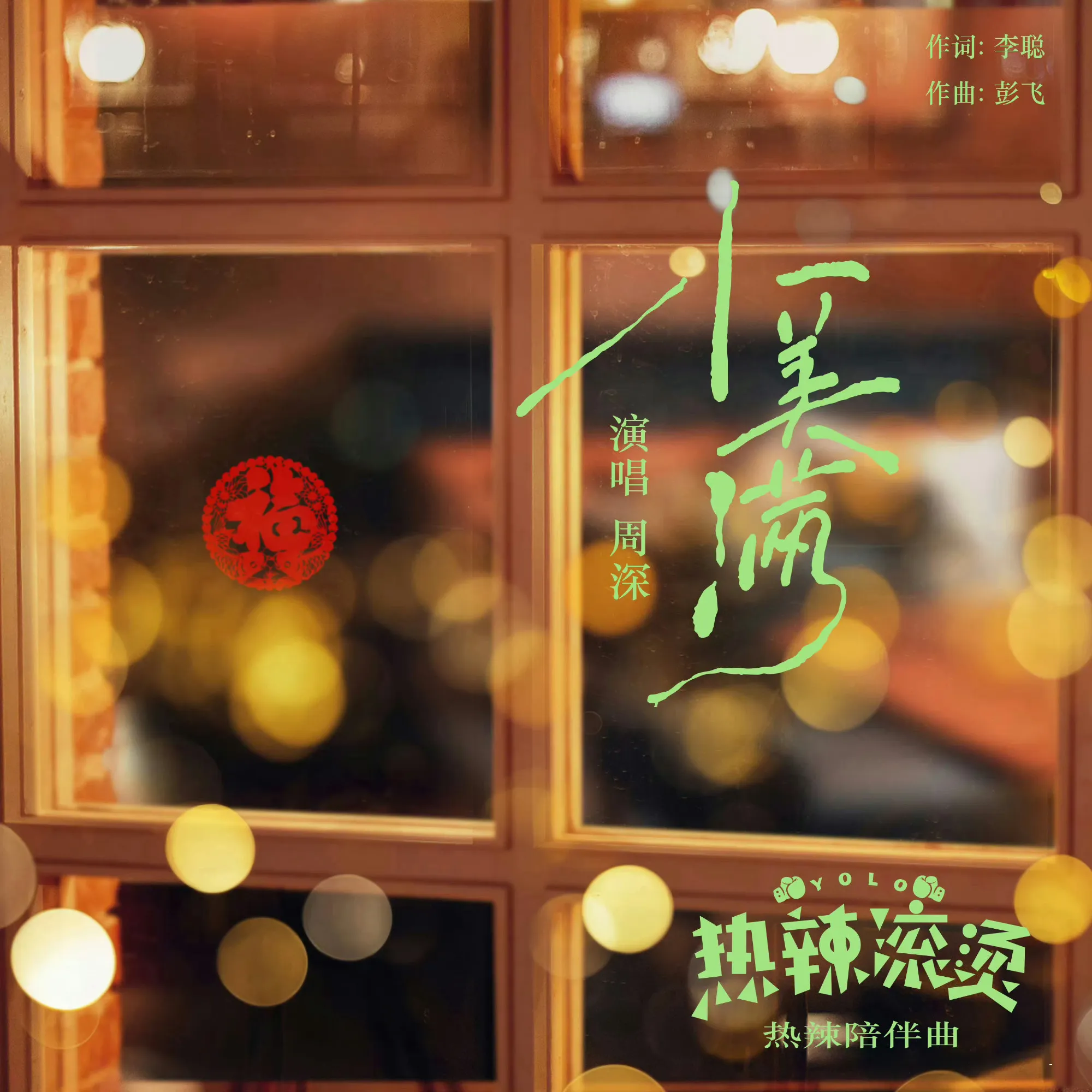 周深献唱热辣滚烫陪伴曲小美满 📢周二捞歌 23点→24点，捞第2首《小...