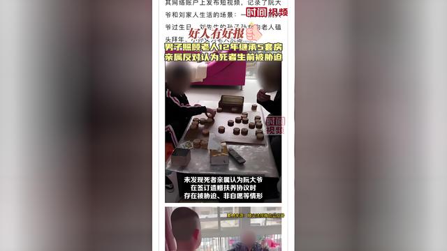 北京男子照顾老人12年继承其5套房，背后不为人知的故事