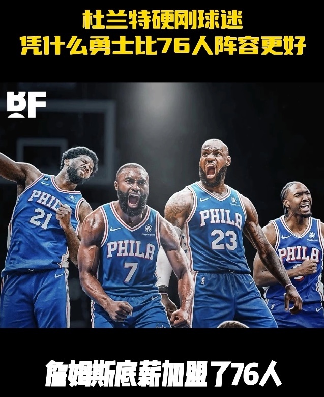 杜兰特称76人比2017勇士强，拉塞尔为何说值得尊重？