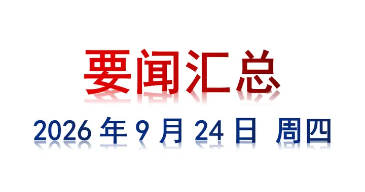 9月24日 周四 要闻汇总