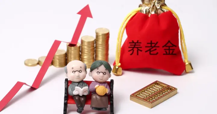 财政部发布重磅消息，释放积极信号，2026年养老金上涨或可期待！