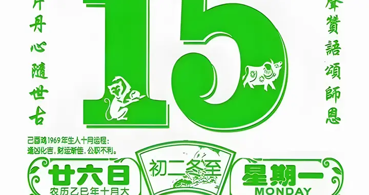 【每日黄历】12月15日，星期一，破旧立新，静守待时。