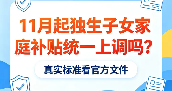 11月起独生子女家庭补贴统一上调吗？真实标准看官方文件