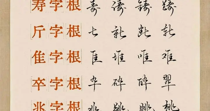 行书字根：解锁流畅书写的密钥