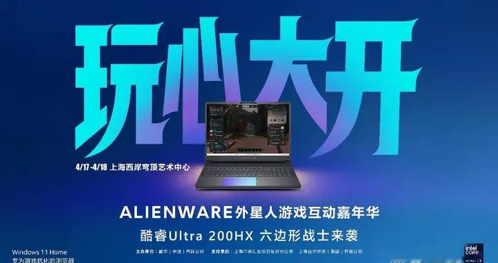玩心提前加载，狂欢即将上线，Alienware外星人游戏互动嘉年华即将燃动上海