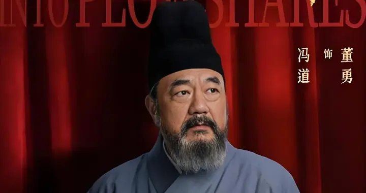 太平年翻案冯道：被骂奸臣千年，沉默不是冷血，是护民的大智慧