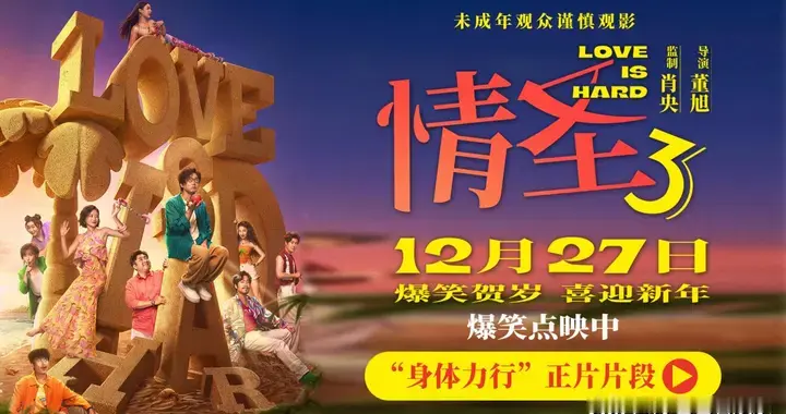 笑到打鸣！《情圣3》把婚姻的小心思拍成了爆梗狂欢