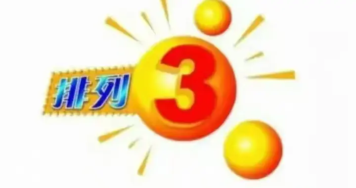 排列三26172期号码共享，重点关注奇数号码反弹